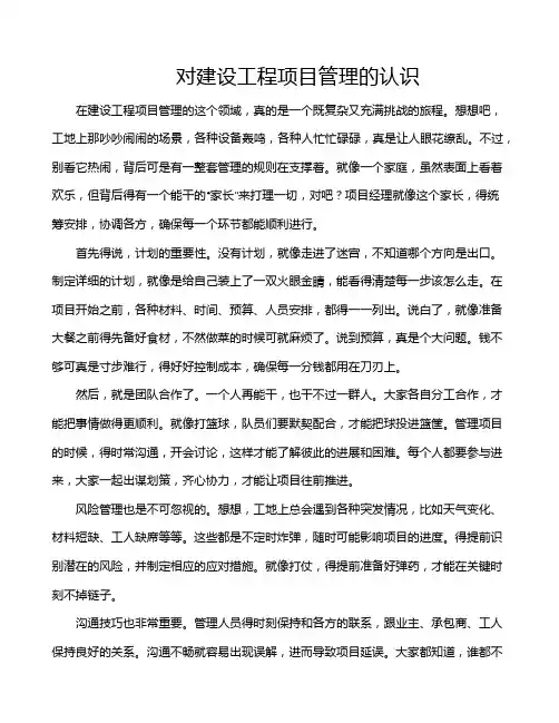 对建设工程项目管理的认识