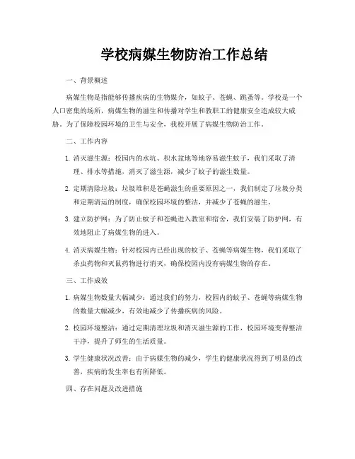 学校病媒生物防治工作总结