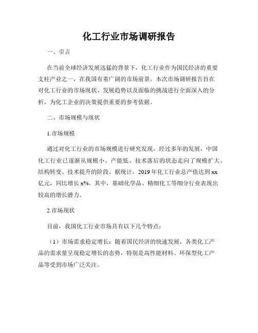化工行业市场调研报告