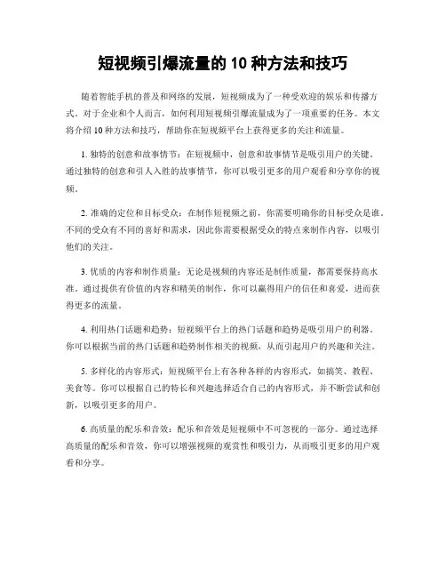 短视频引爆流量的10种方法和技巧