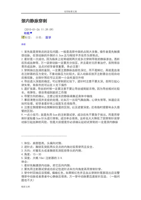 颈内静脉穿刺.的总结