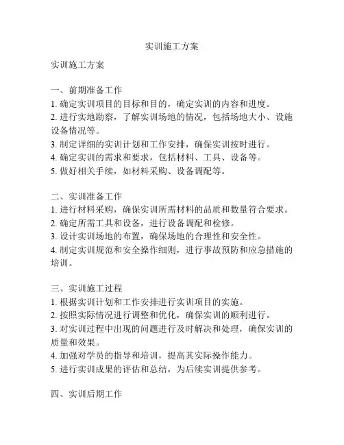 实训施工方案