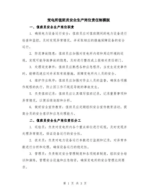 变电所值班员安全生产岗位责任制模版