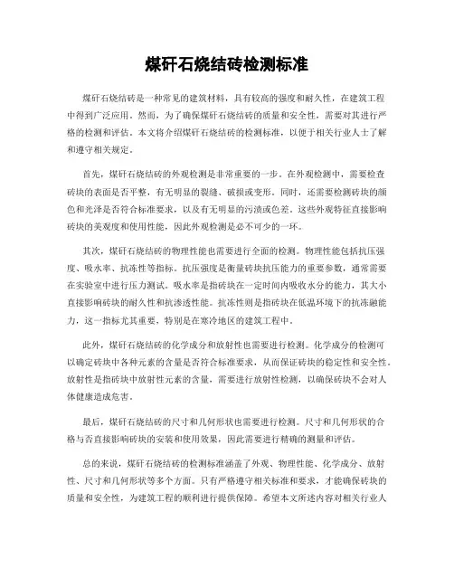 煤矸石烧结砖检测标准
