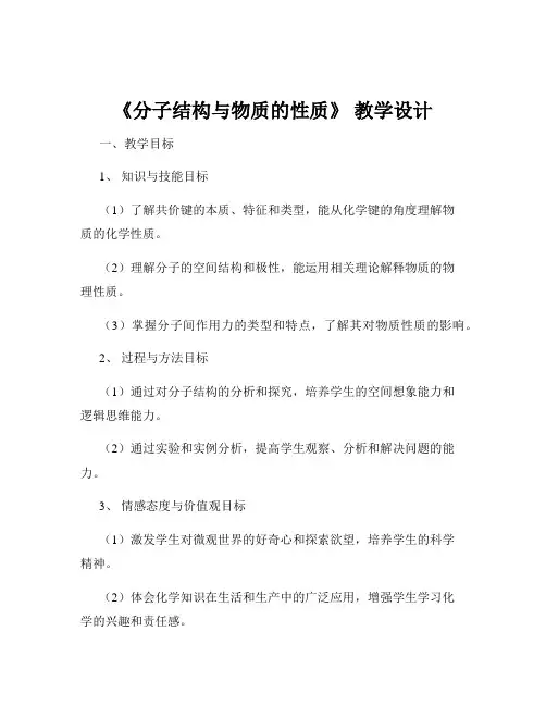 《分子结构与物质的性质》 教学设计