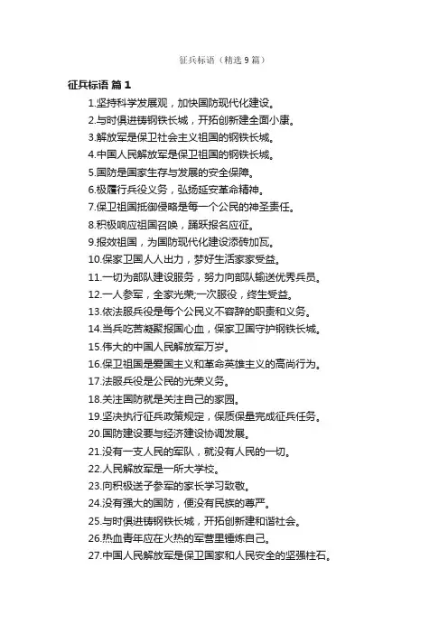 征兵标语（精选9篇）