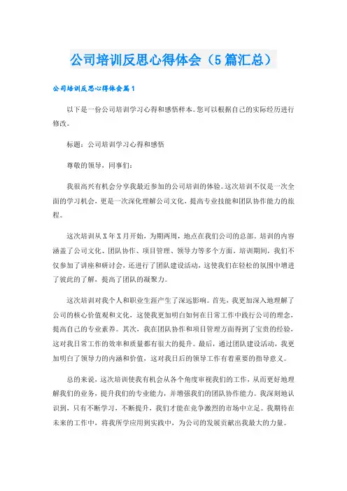公司培训反思心得体会(5篇汇总)