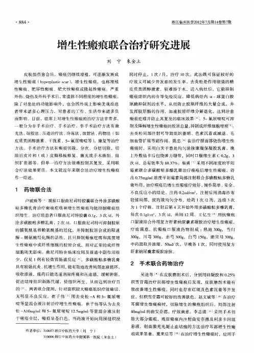 增生性瘢痕联合治疗研究进展