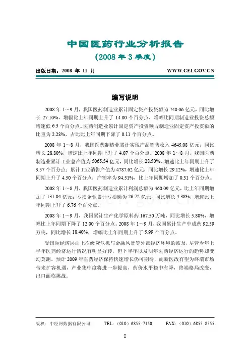 2008年3季度中国医药行业分析报告