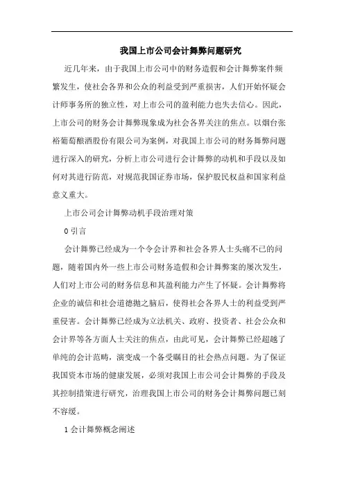 我国上市公司会计舞弊问题论文