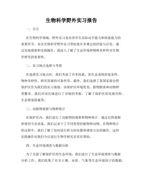 生物科学野外实习报告
