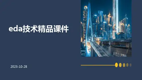 EDA技术精品课件