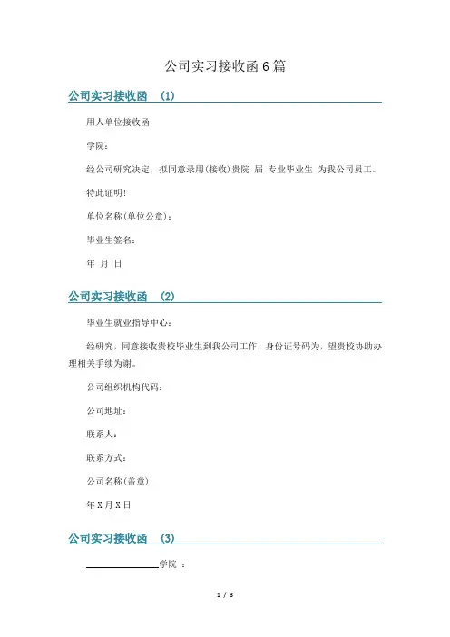 公司实习接收函6篇