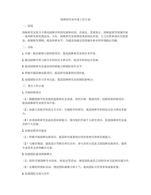 园林研究室年度工作计划