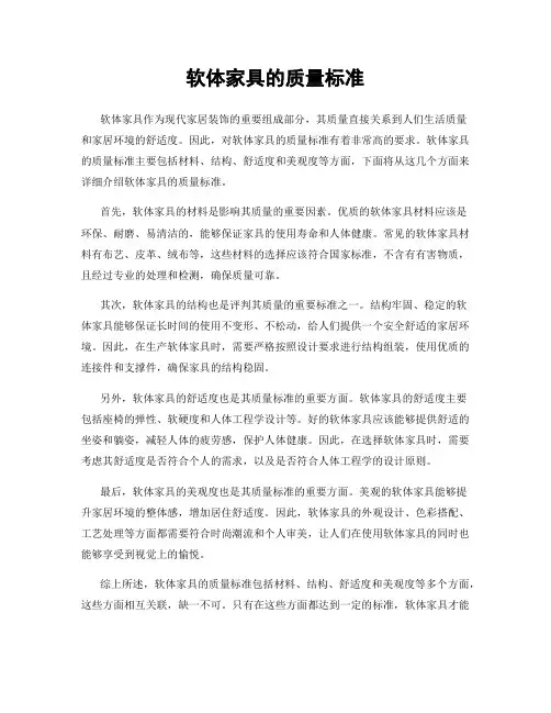 软体家具的质量标准