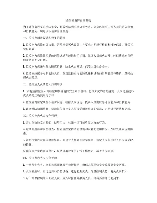 监控室消防管理制度