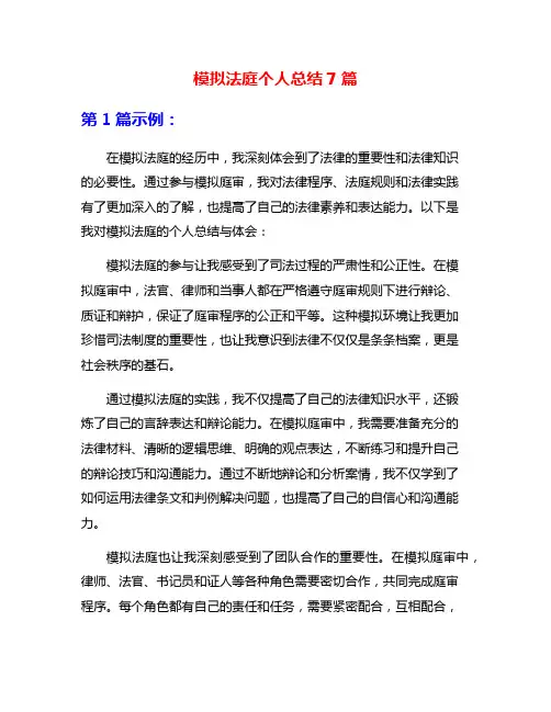 模拟法庭个人总结7篇