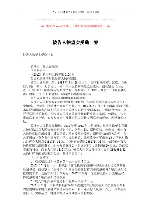 【2018最新】被告人徐望实受贿一案-范文模板 (22页)