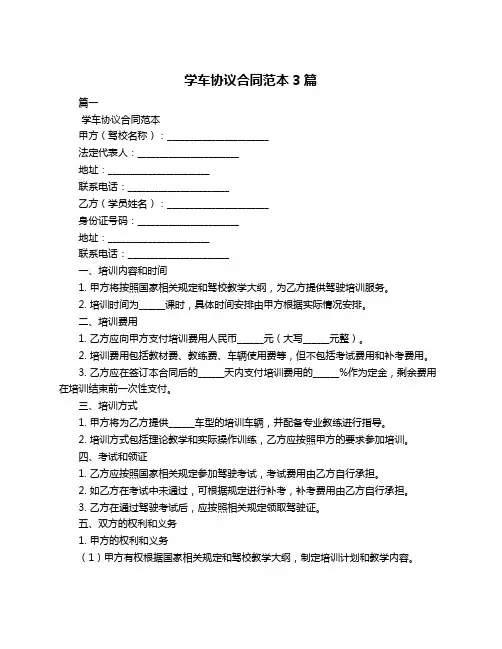 学车协议合同范本3篇