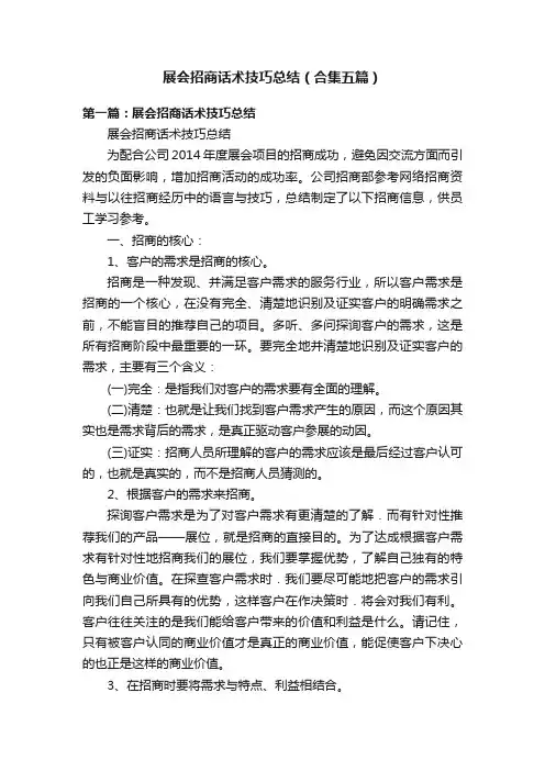 展会招商话术技巧总结（合集五篇）