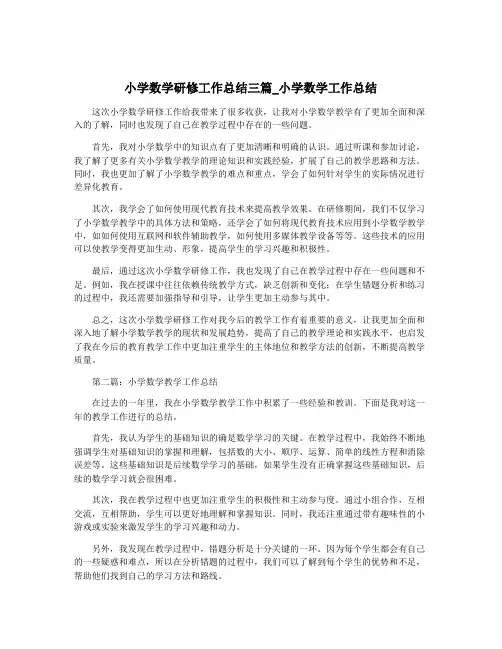 小学数学研修工作总结三篇_小学数学工作总结