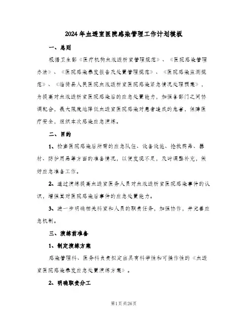 2024年血透室医院感染管理工作计划模板(4篇)