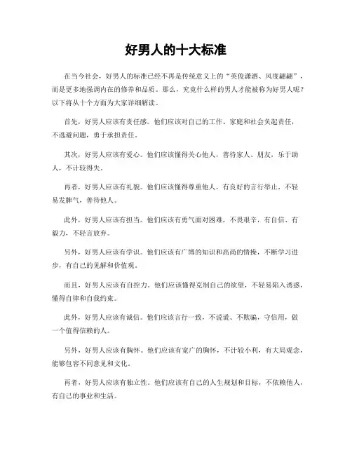 好男人的十大标准