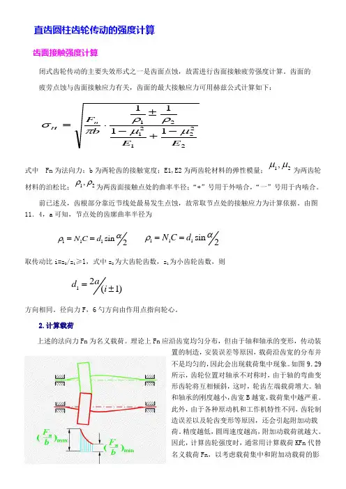 直齿圆柱齿轮传动强度计算