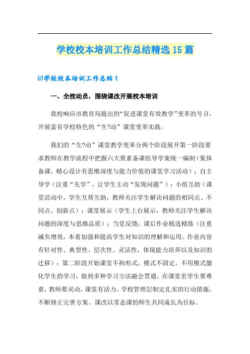 学校校本培训工作总结精选15篇