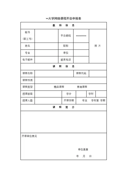 安徽农业大学网络课程开设申报表【模板】