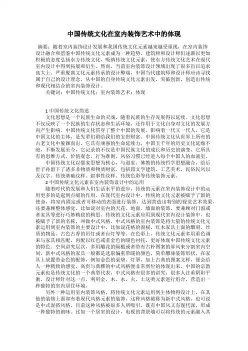 中国传统文化在室内装饰艺术中的体现