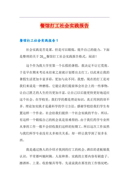 餐馆打工社会实践报告