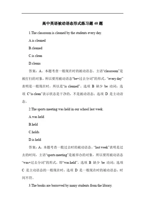 高中英语被动语态形式练习题40题
