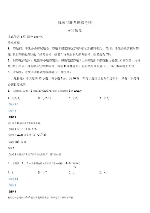 山东潍坊2019届高考模拟考试文科数学(带答案)