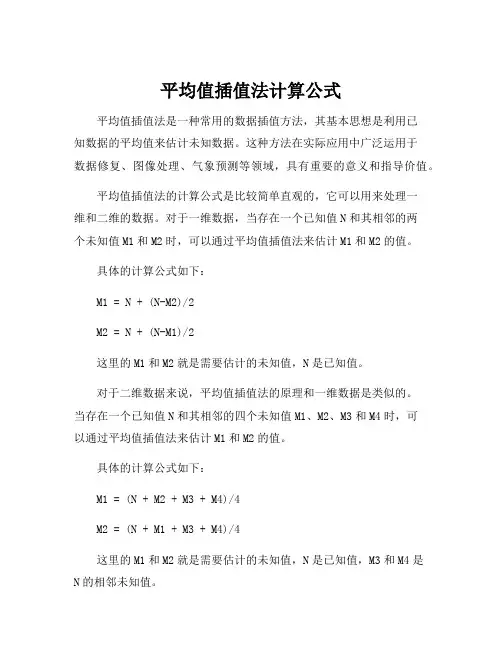平均值插值法计算公式