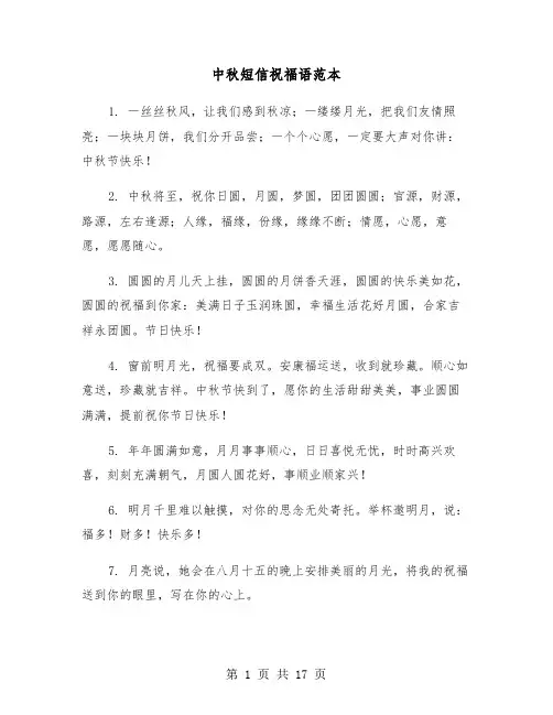 中秋短信祝福语范本（六篇）