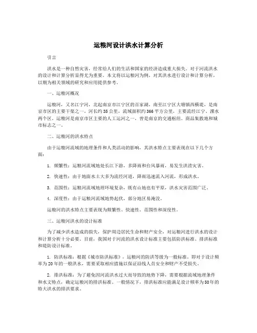运粮河设计洪水计算分析