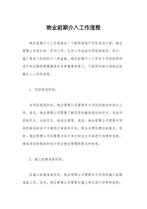 物业前期介入工作流程