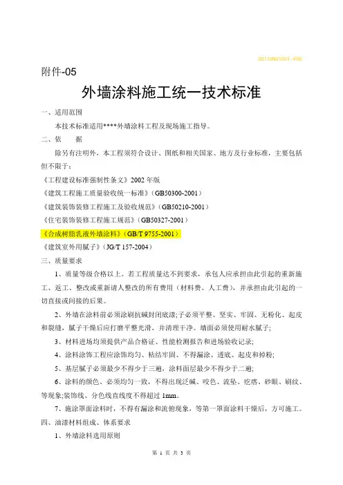 外墙涂料施工技术标准