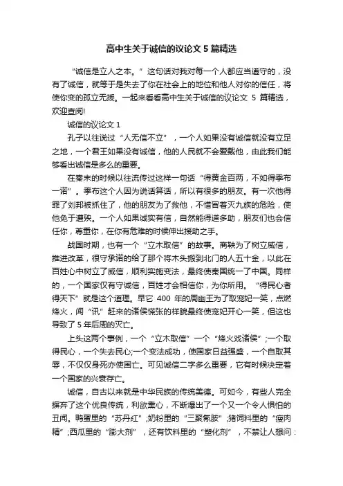 高中生关于诚信的议论文5篇精选