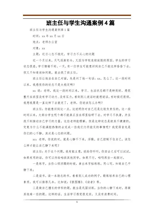 班主任与学生沟通案例4篇