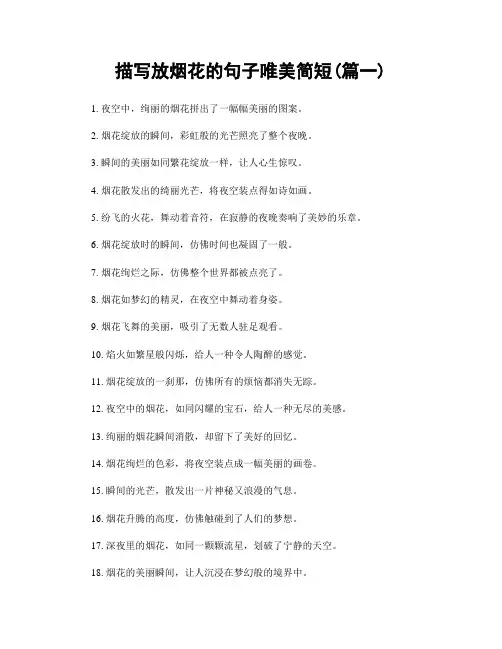 描写放烟花的句子唯美简短(精选合集2篇)