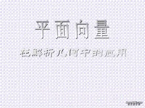 高二数学平面向量在解析几何中的应用课件 人教版