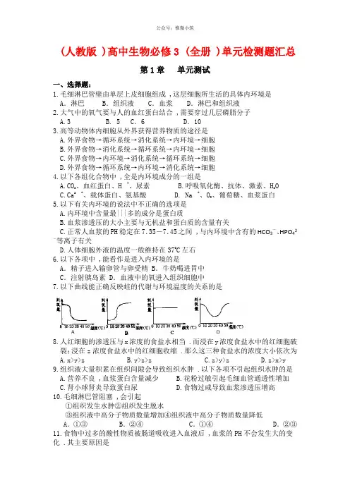 (人教版)高中生物必修3(全册)单元检测题汇总