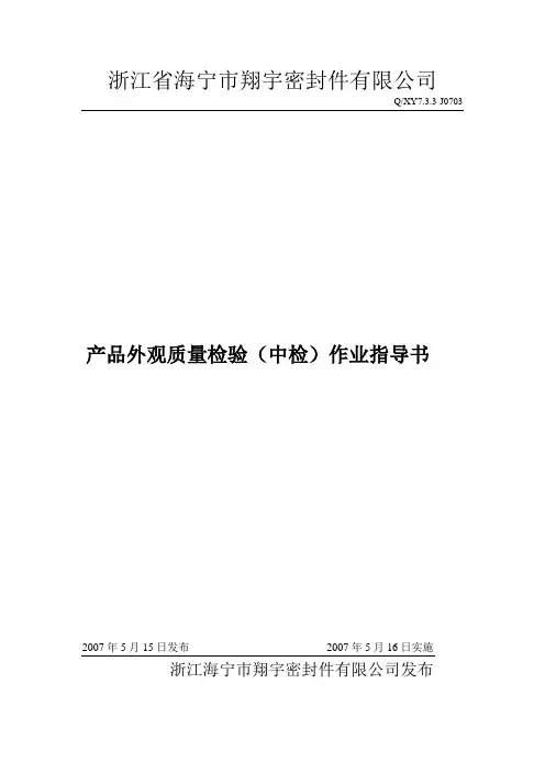 产品外观质量检验(中检)作业指导书