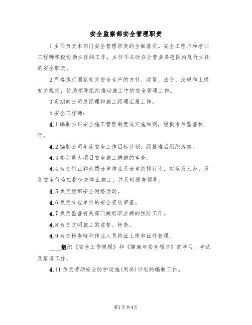 安全监察部安全管理职责(3篇)