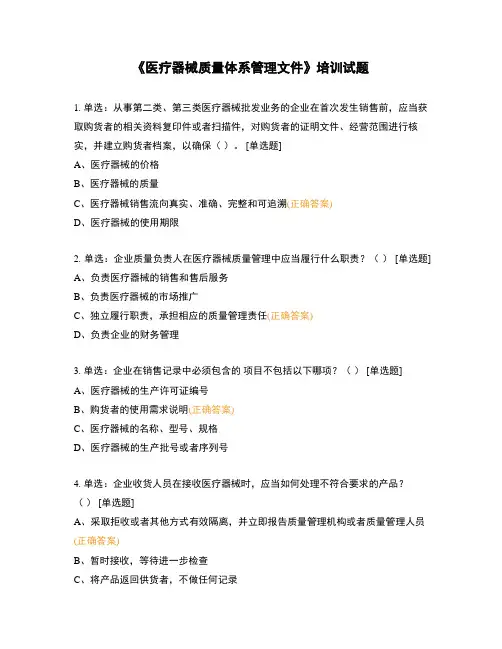 《医疗器械质量体系管理文件》培训试题