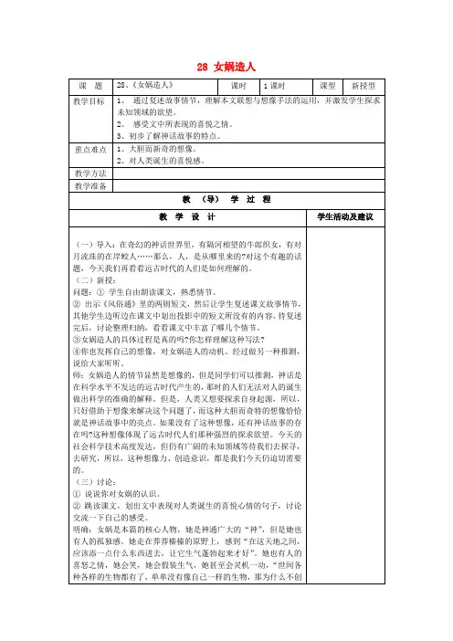 七年级语文上册 28 女娲造人教案 (新版)新人教版