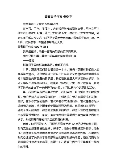 有关青春日子作文600字四篇