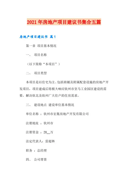 2021年房地产项目建议书集合五篇